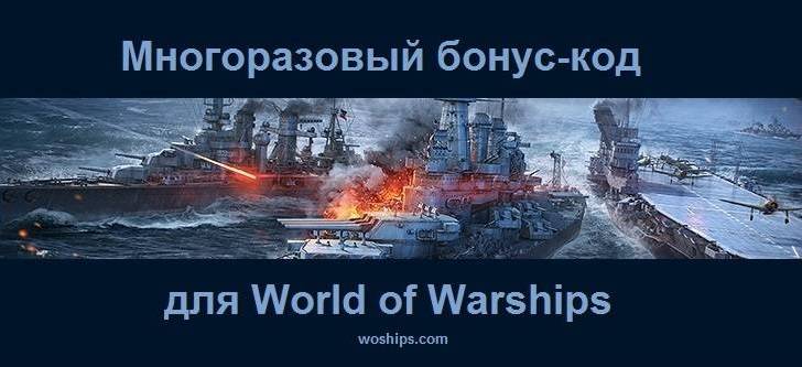 Бонус-код для World of Warships многоразовый