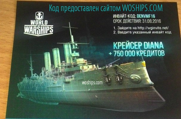 Многоразовый инвайт-код для World of Warships